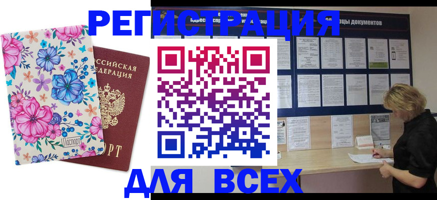 прописка законно в Покачах