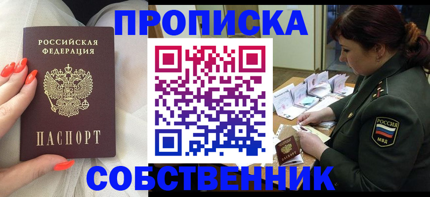 прописка законно в Покачах